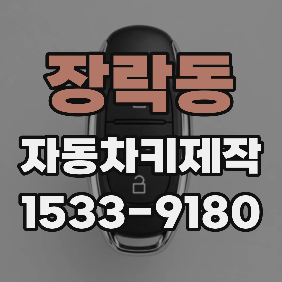장락동 자동차키제작