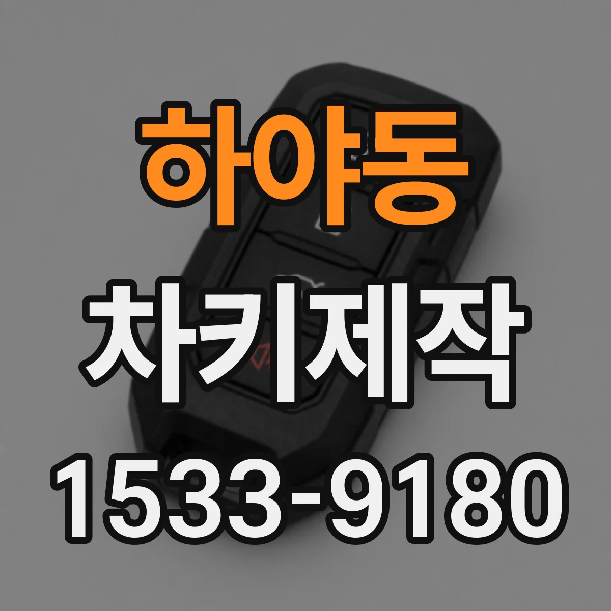 하야동 차키제작