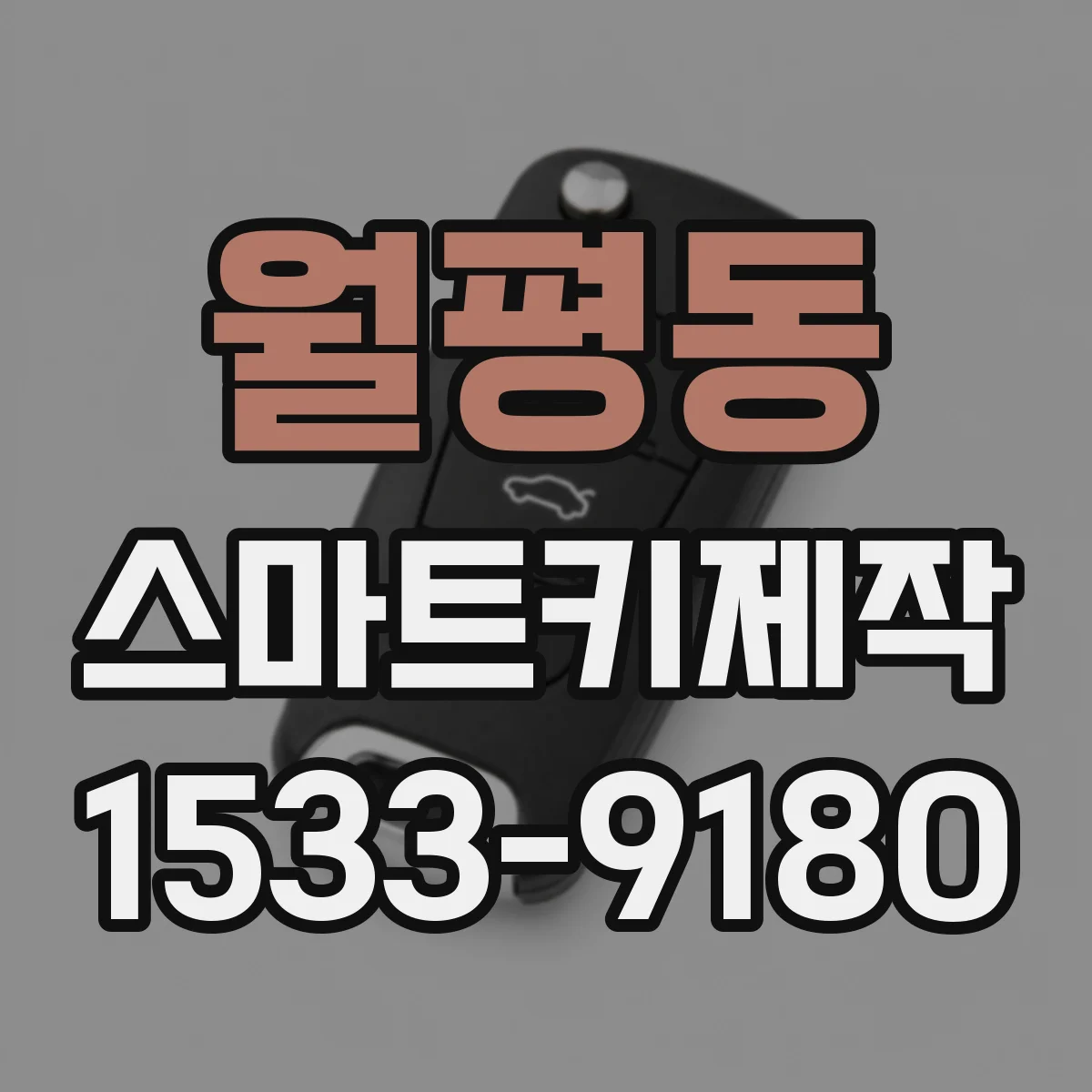 월평동 스마트키제작