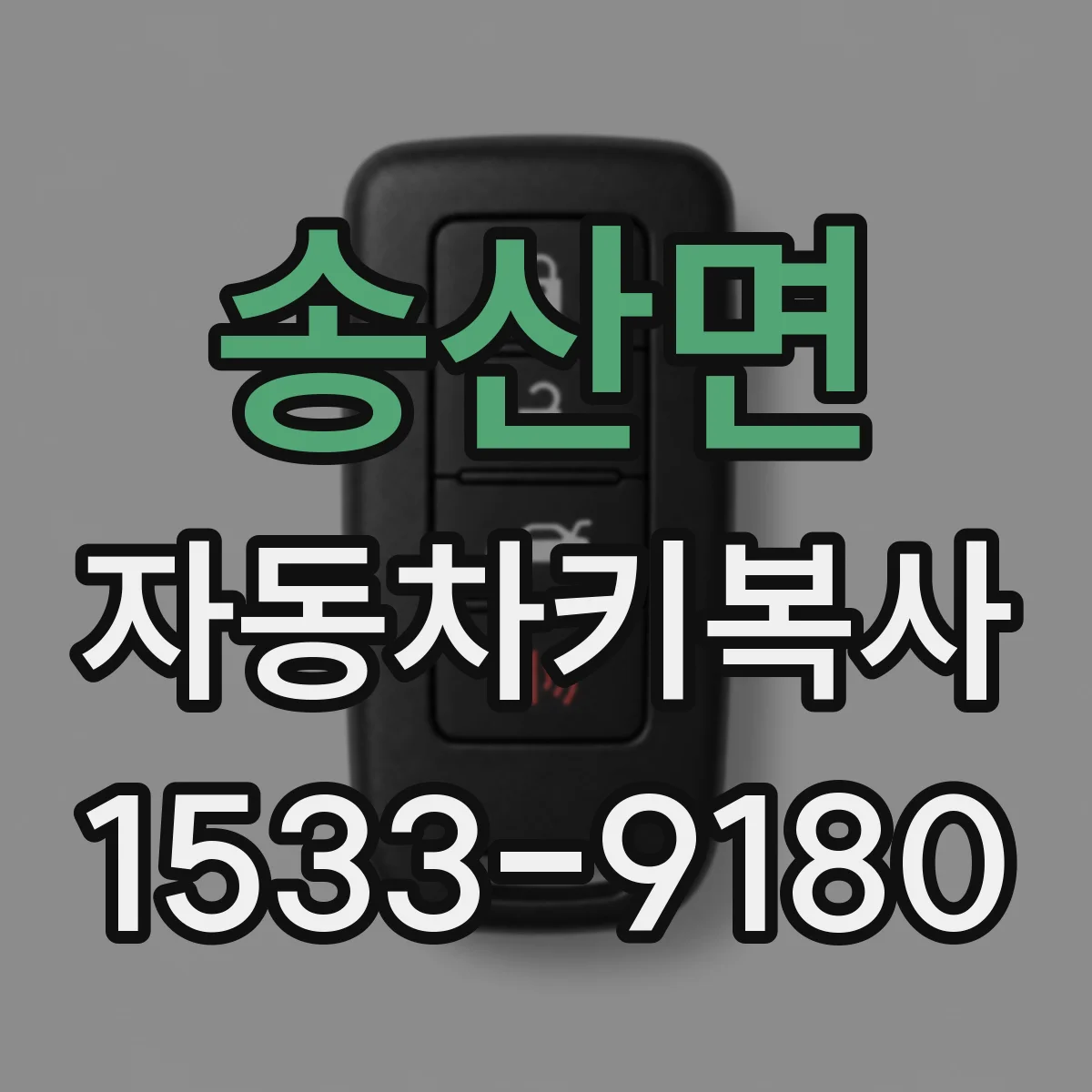송산면 자동차키복사