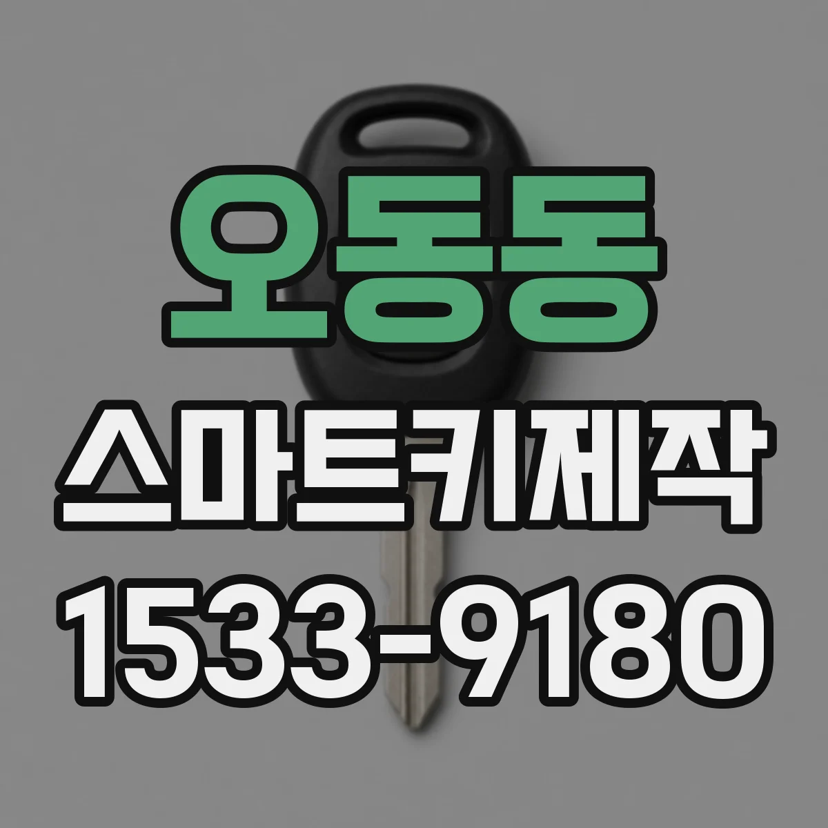 오동동 스마트키제작