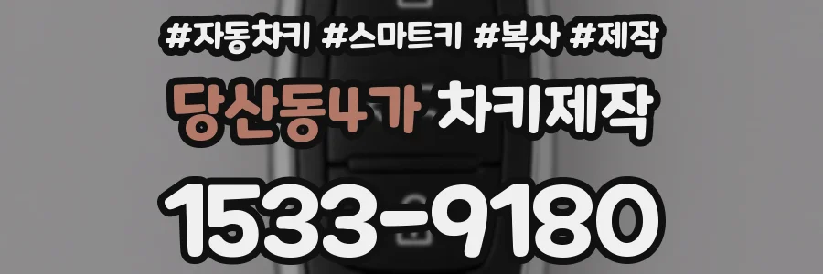 당산동4가 차키제작
