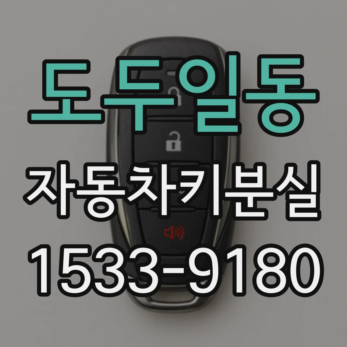 도두일동 자동차키분실
