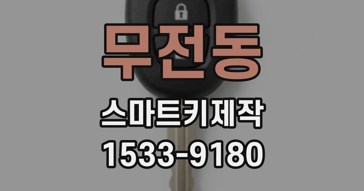무전동 스마트키제작