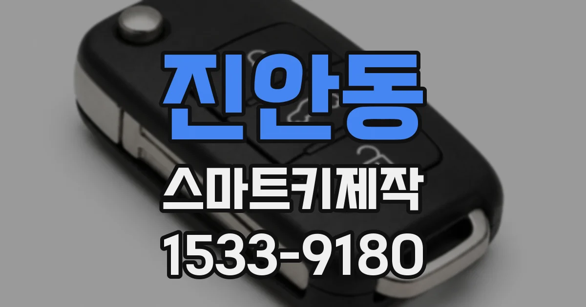 진안동 스마트키제작