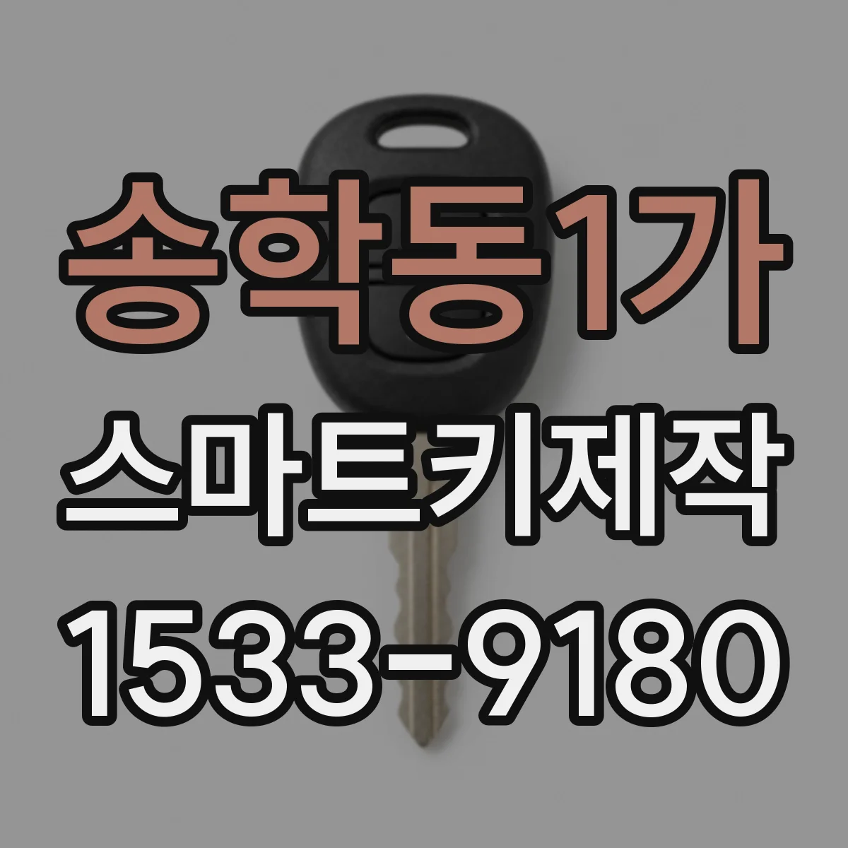 송학동1가 스마트키제작