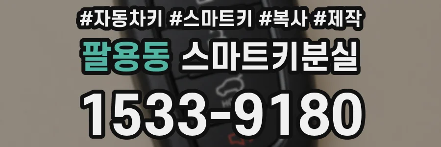 팔용동 스마트키분실
