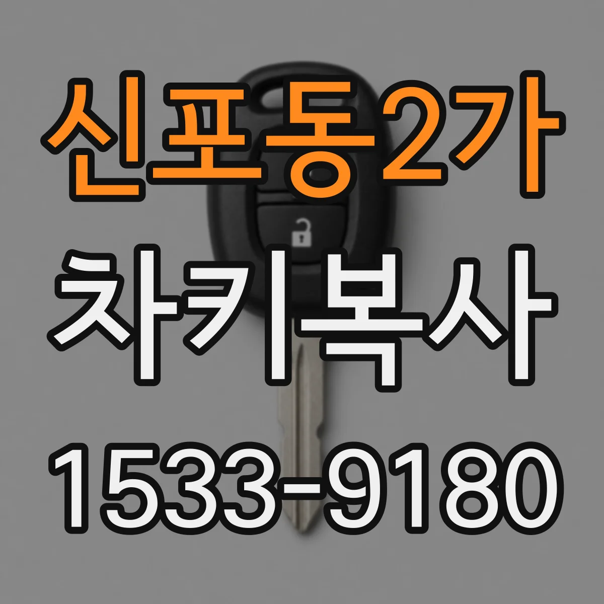 신포동2가 차키복사