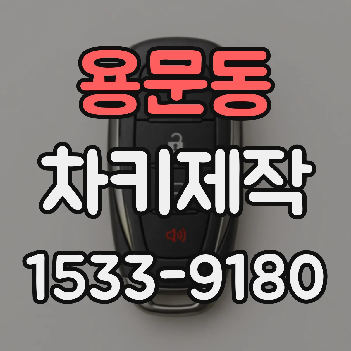 용문동 차키제작