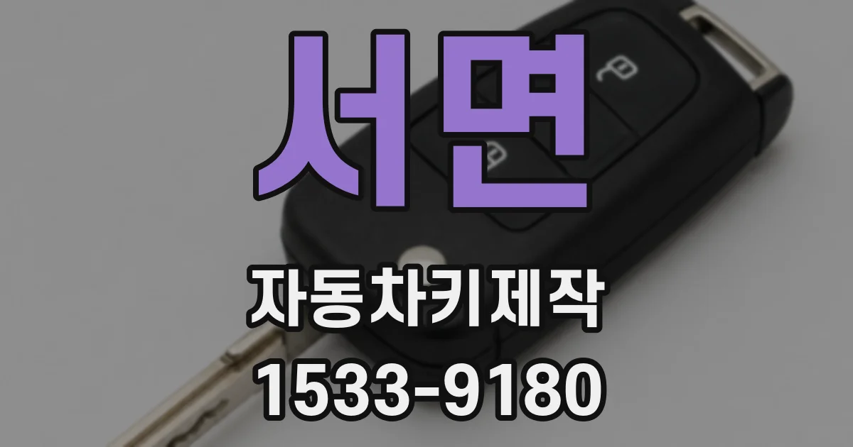 서면 자동차키제작