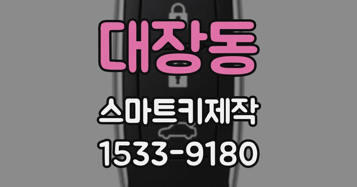 대장동 스마트키제작