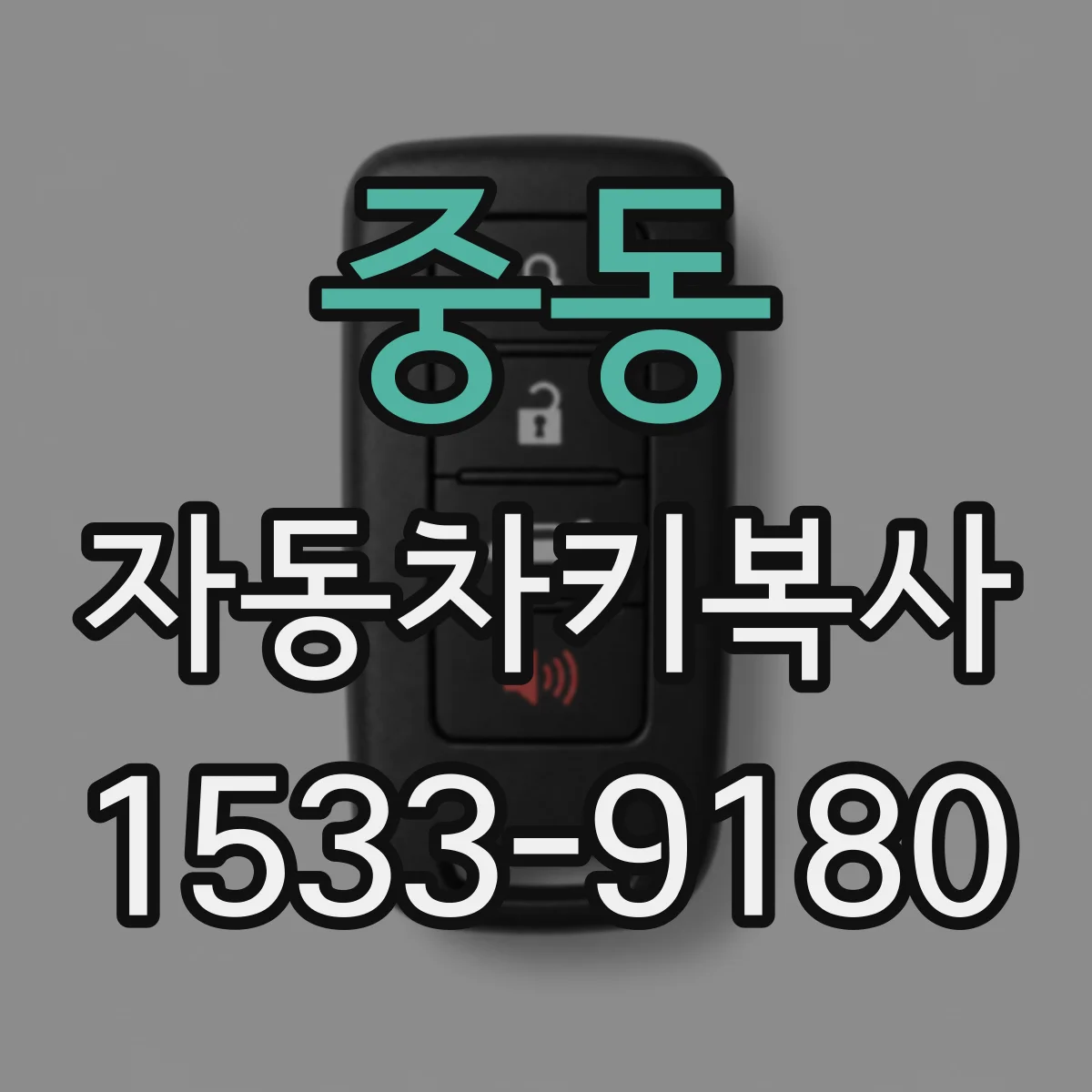 중동 자동차키복사