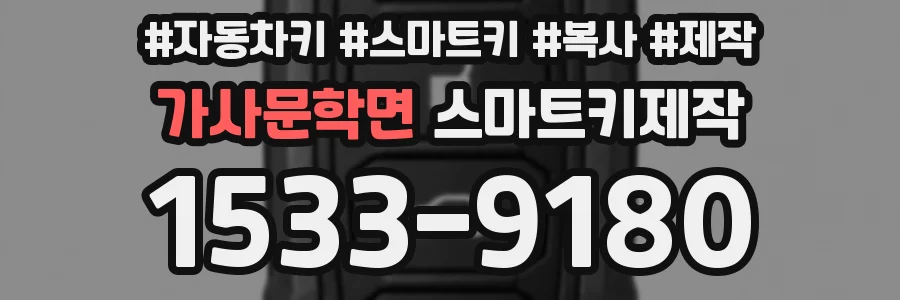가사문학면 스마트키제작