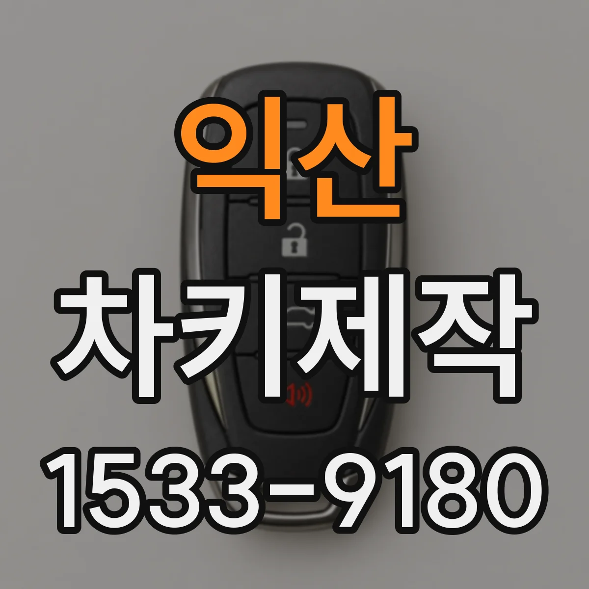 익산 차키제작