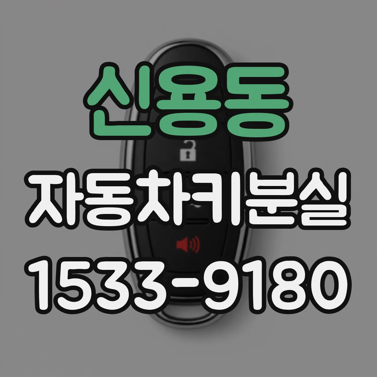 신용동 자동차키분실