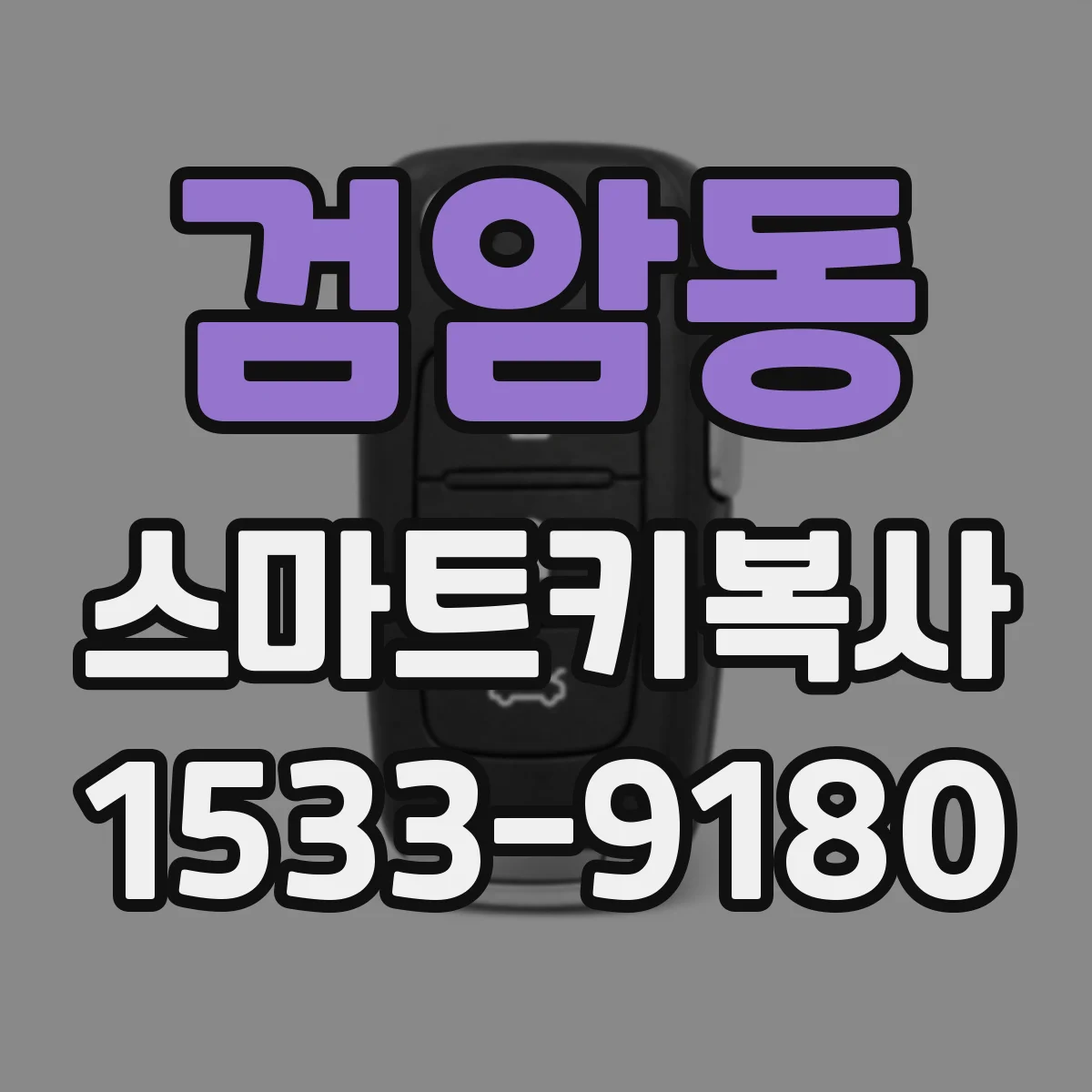 검암동 스마트키복사