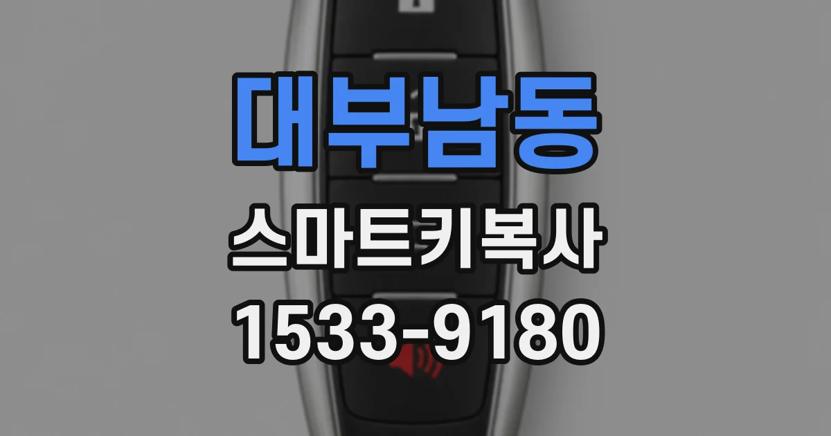 대부남동 스마트키복사