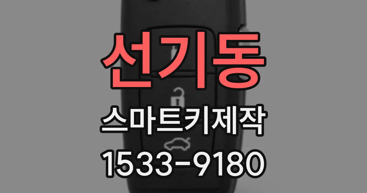 선기동 스마트키제작
