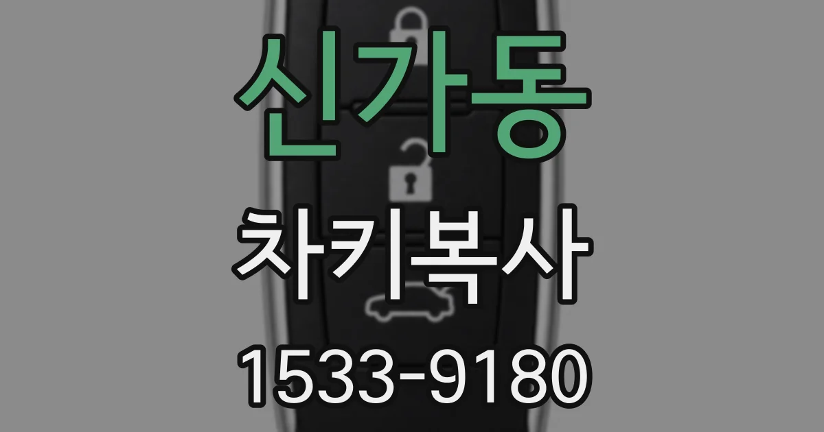 신가동 차키복사