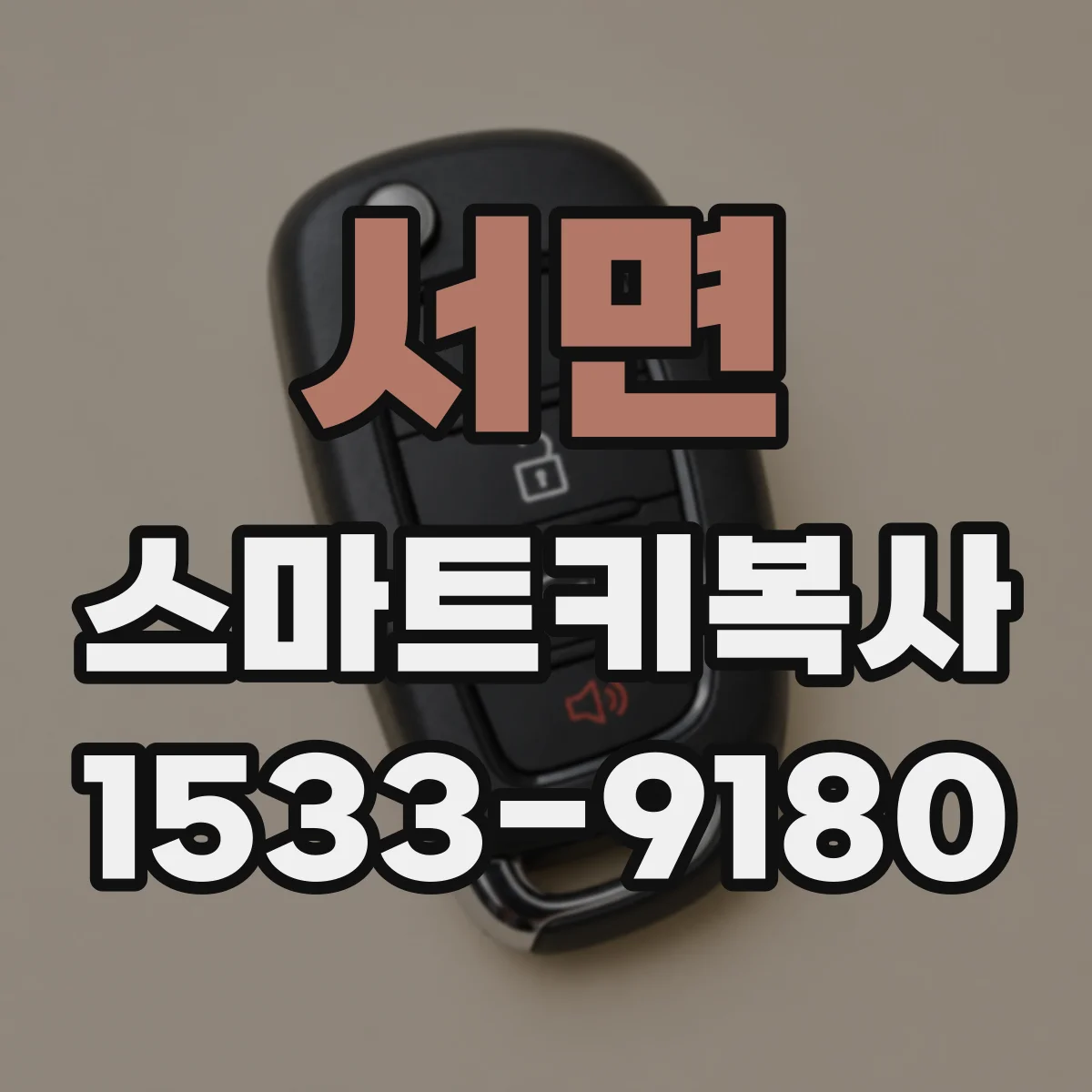 서면 스마트키복사