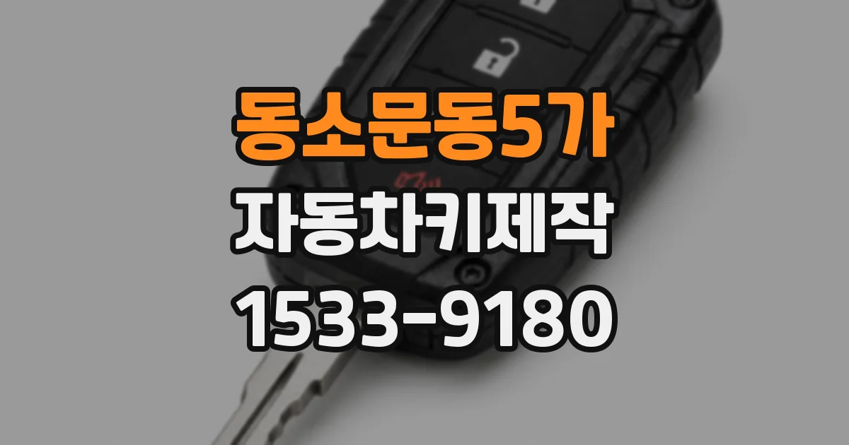 동소문동5가 자동차키제작