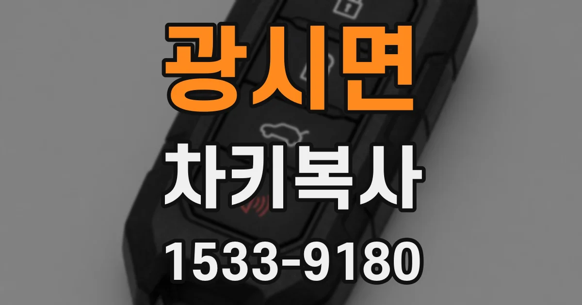 광시면 차키복사