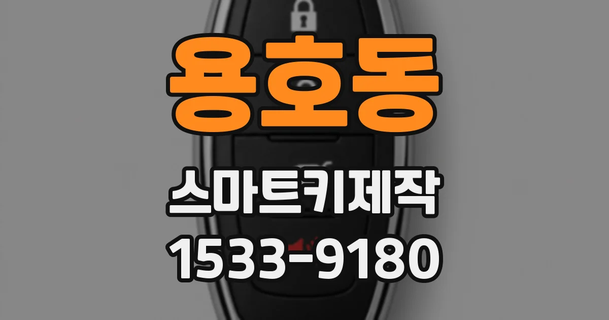 용호동 스마트키제작