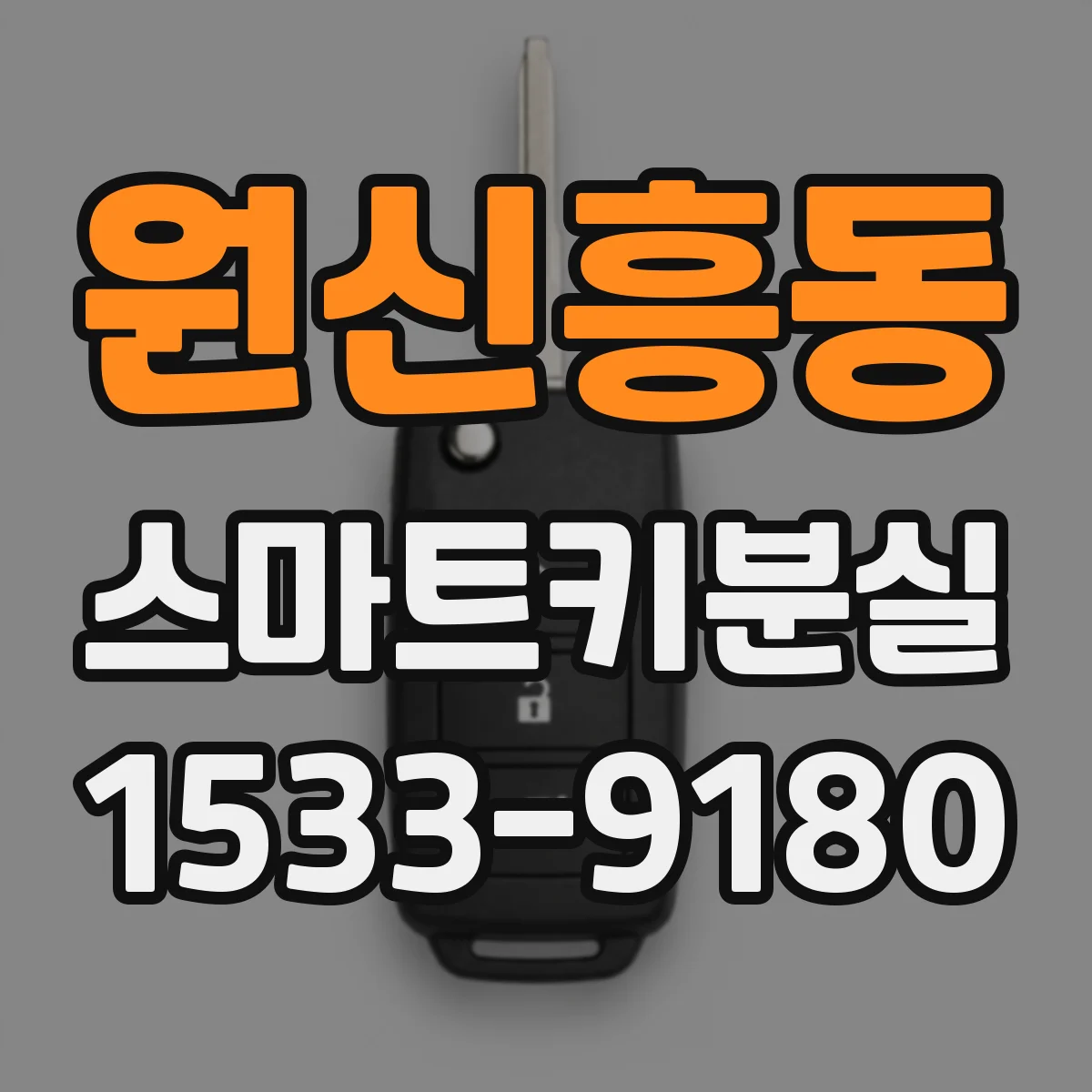 원신흥동 스마트키분실