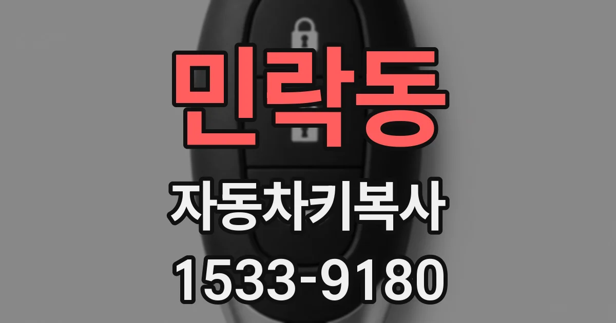 민락동 자동차키복사
