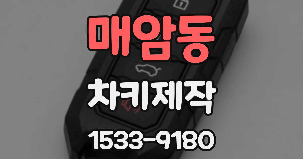 매암동 차키제작