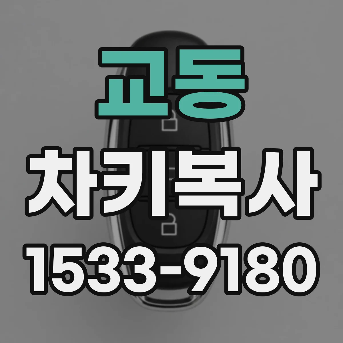 교동 차키복사