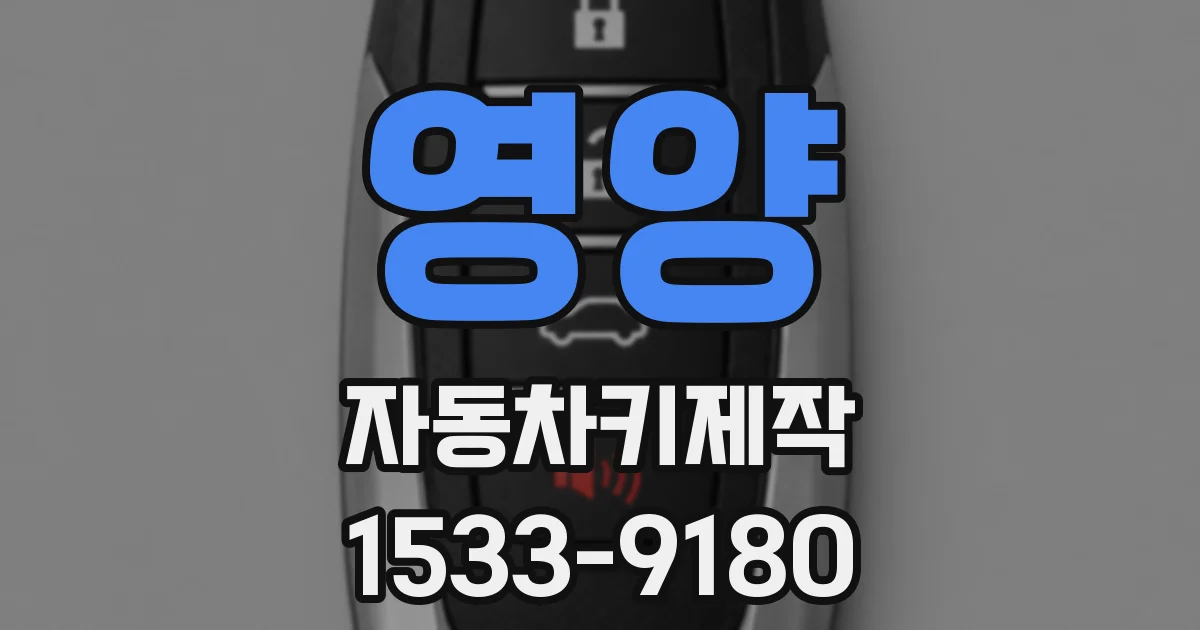 영양 자동차키제작