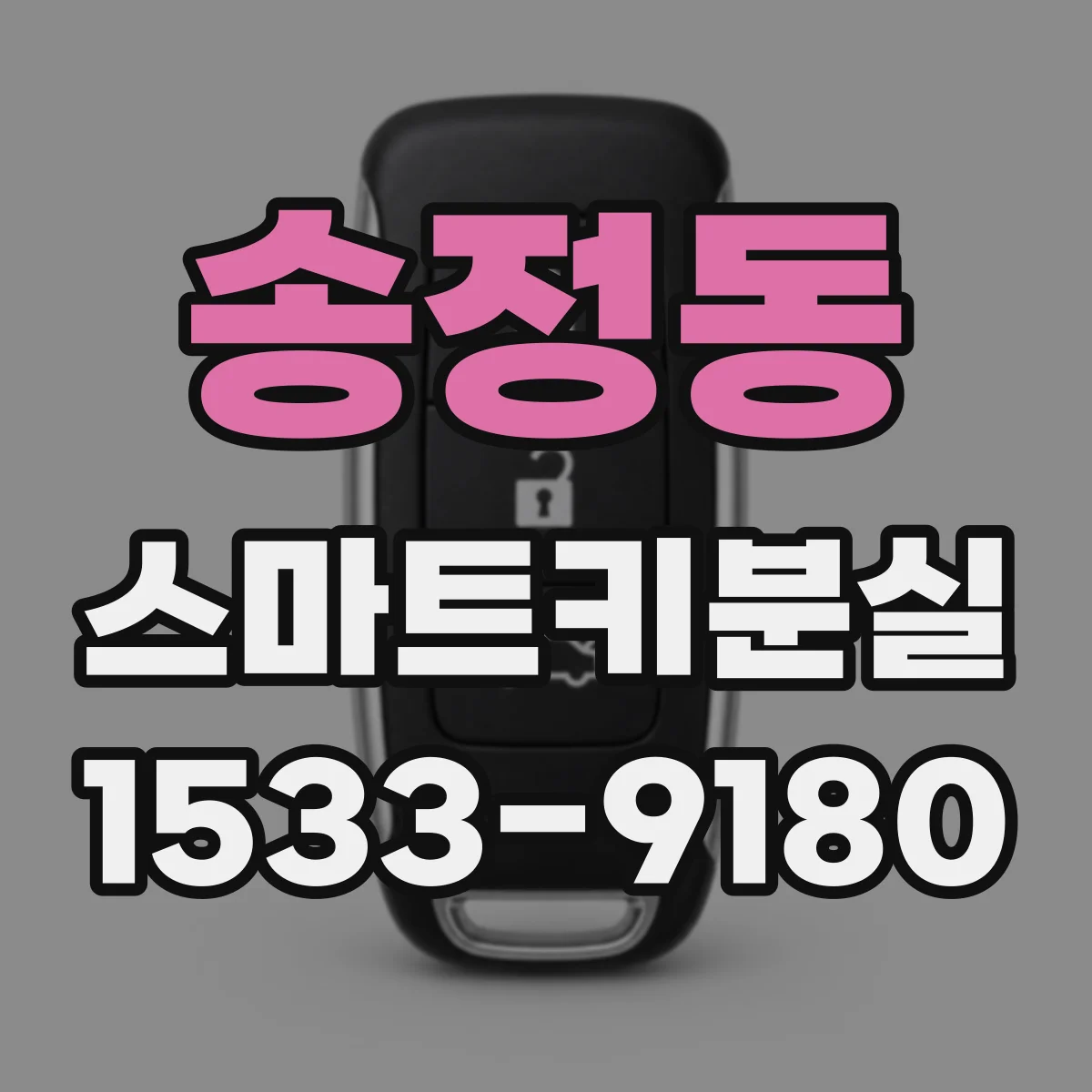 송정동 스마트키분실