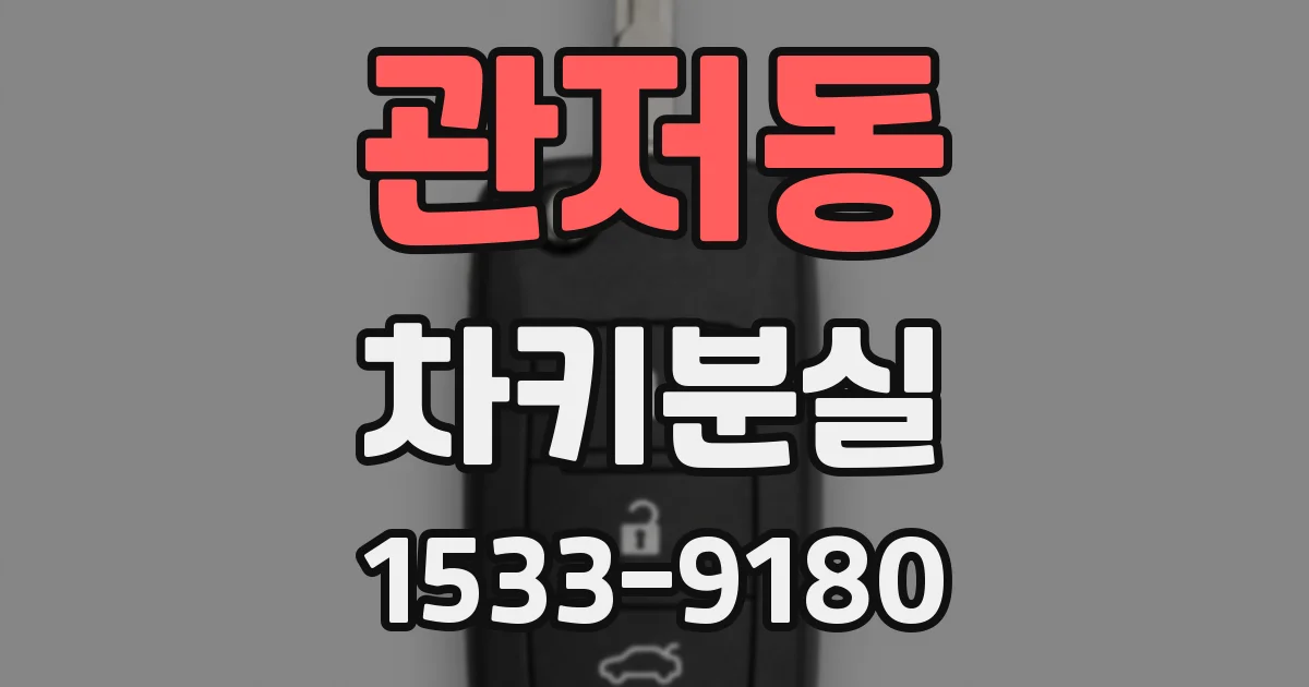 관저동 차키분실