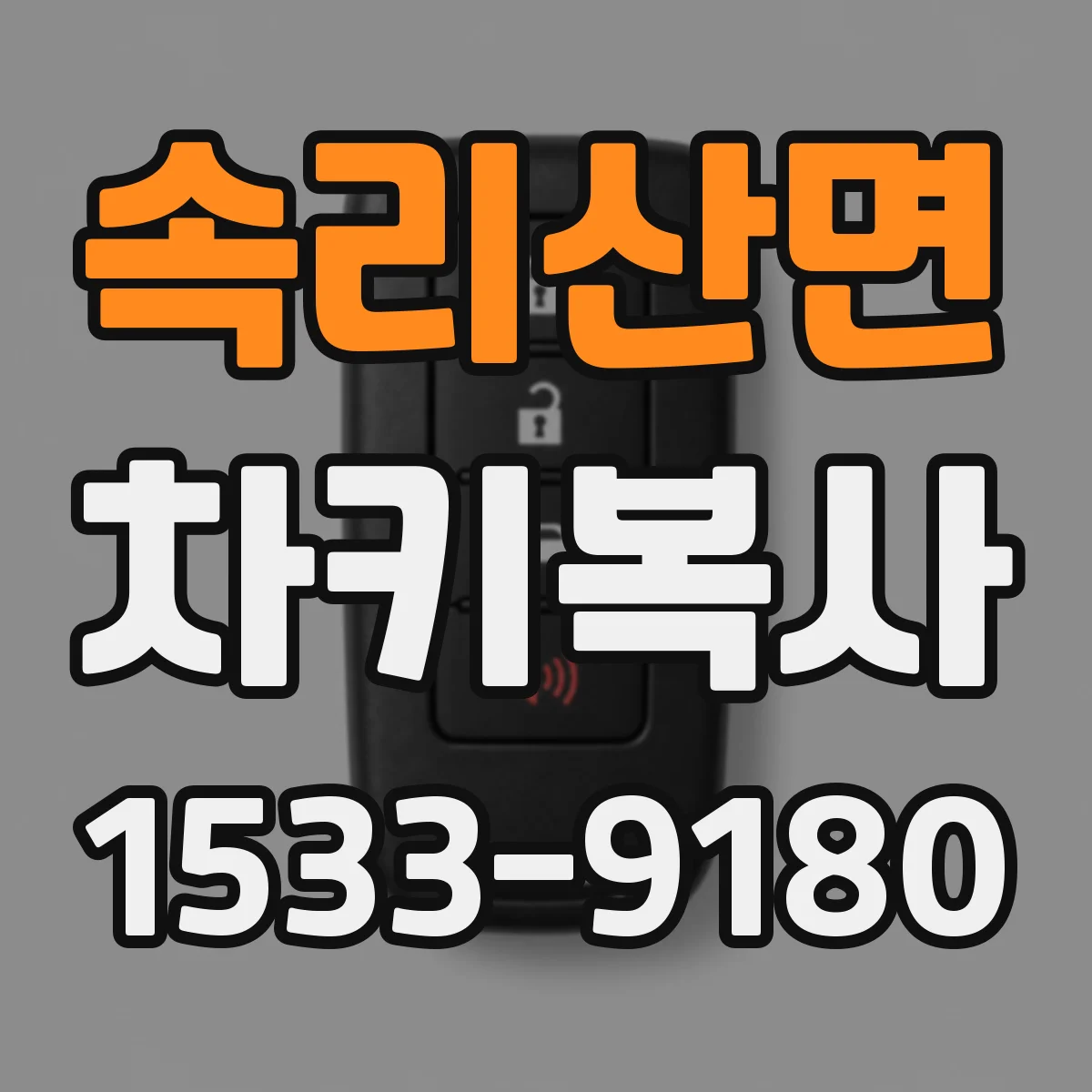 속리산면 차키복사
