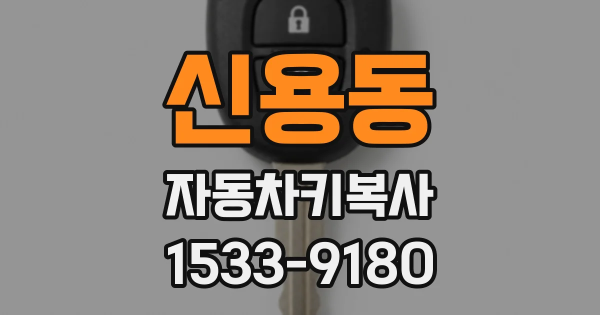 신용동 자동차키복사