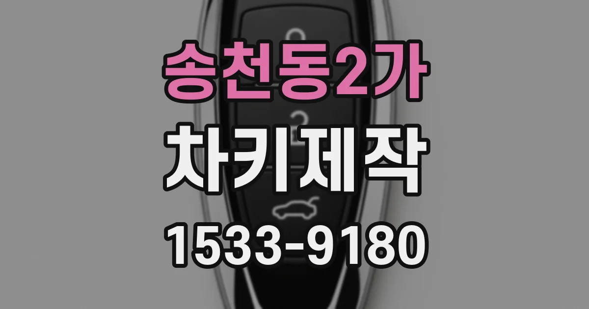 송천동2가 차키제작