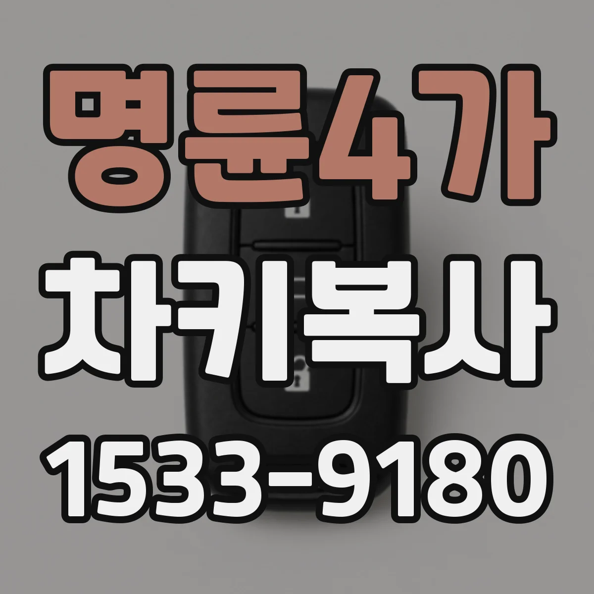 명륜4가 차키복사