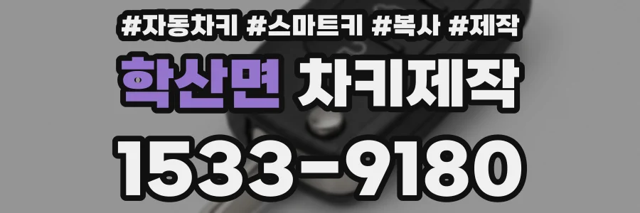 학산면 차키제작