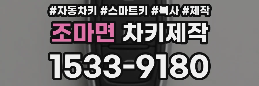 조마면 차키제작