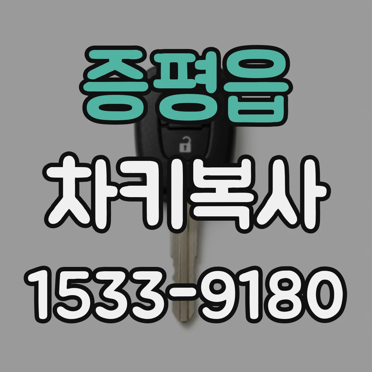 증평읍 차키복사