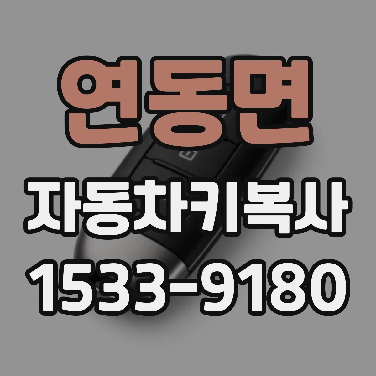연동면 자동차키복사