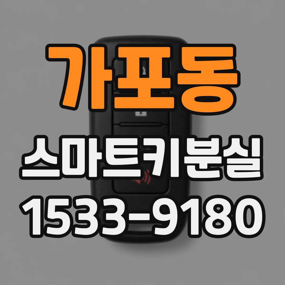 가포동 스마트키분실