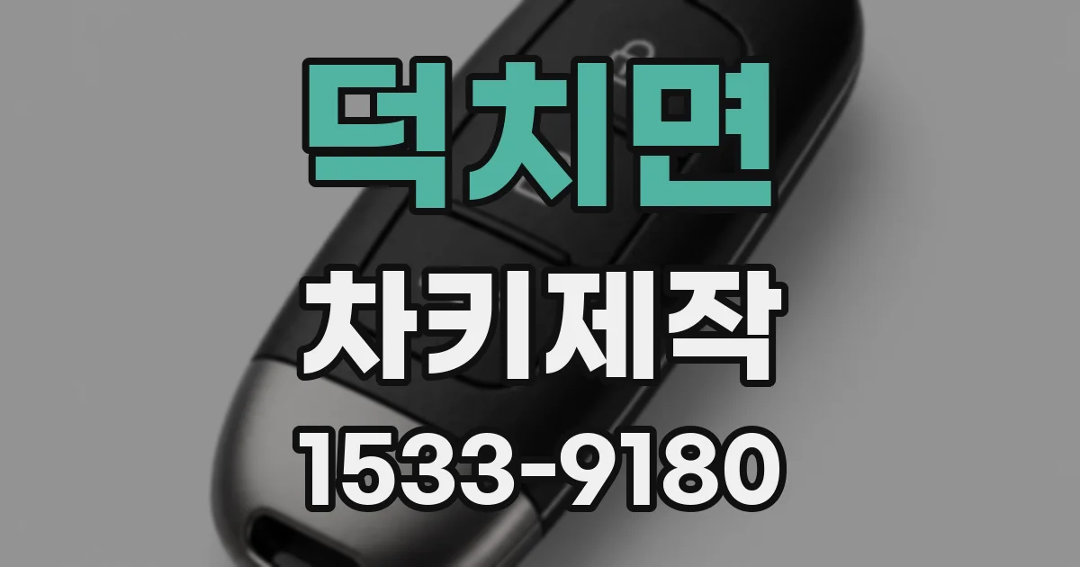 덕치면 차키제작