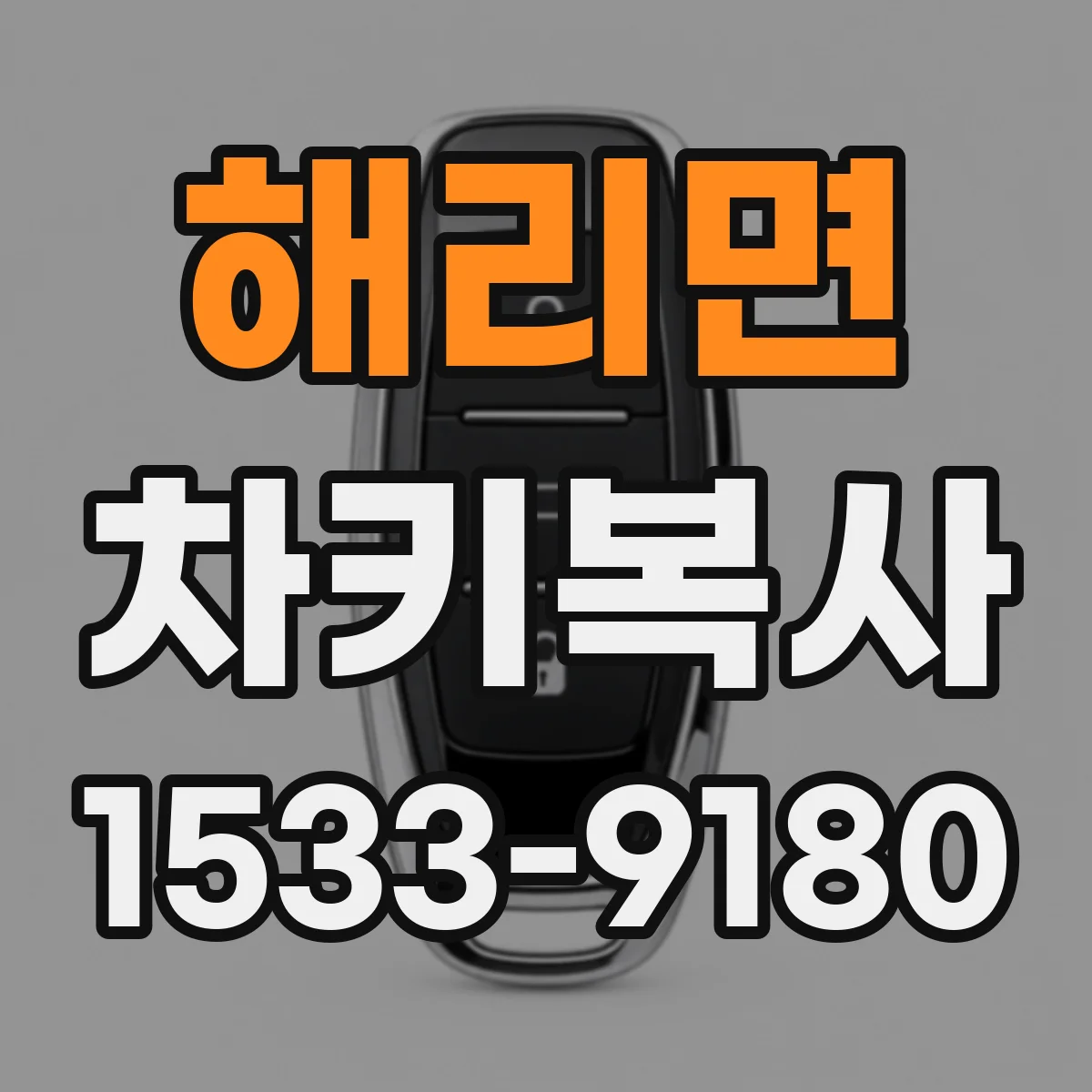 해리면 차키복사