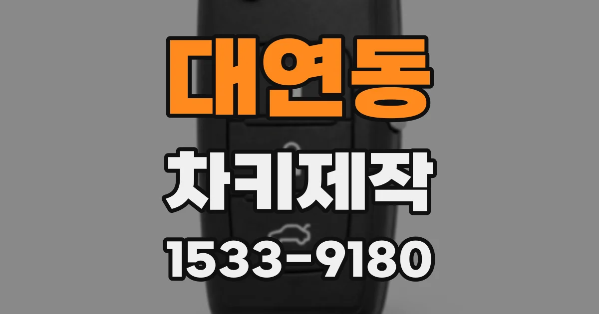 대연동 차키제작