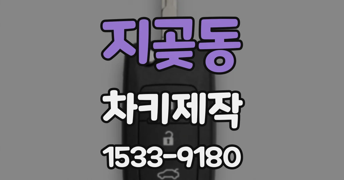 지곶동 차키제작