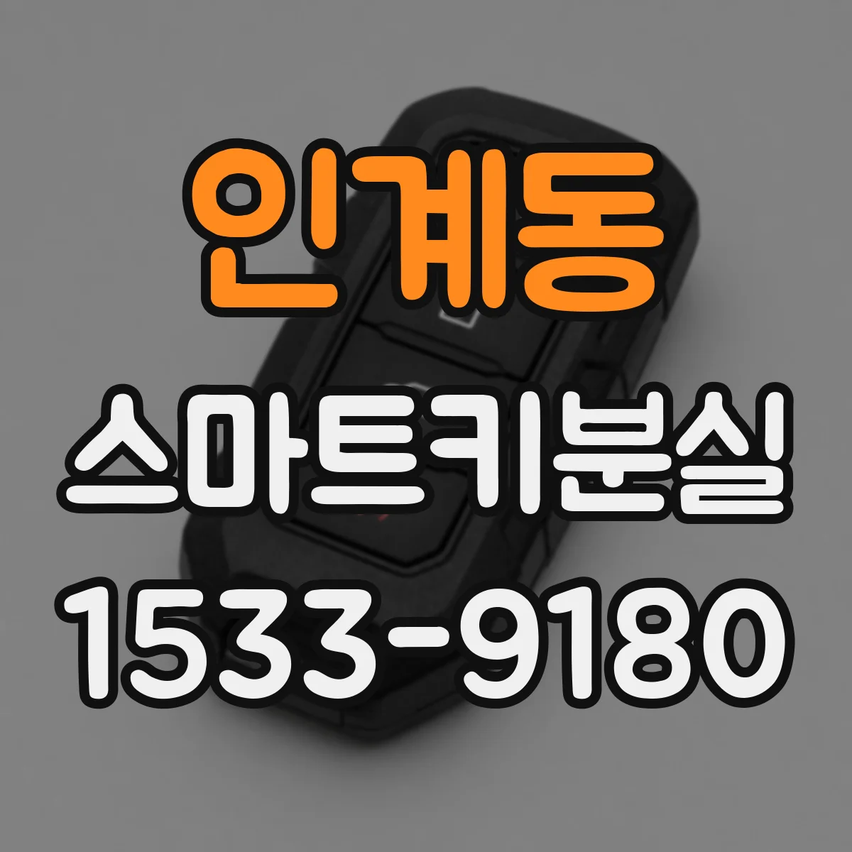 인계동 스마트키분실