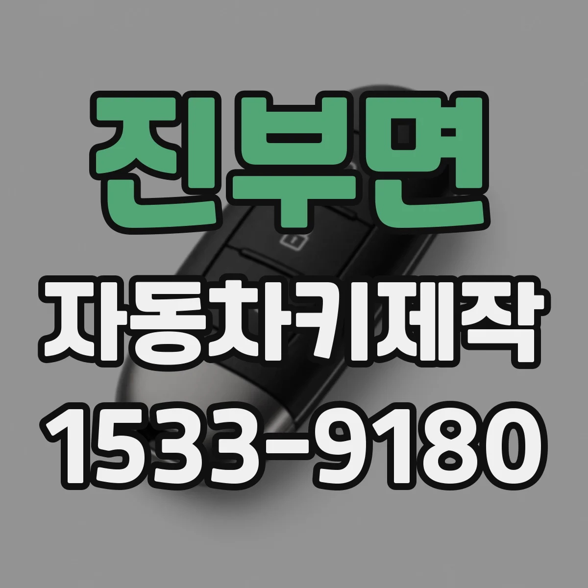 진부면 자동차키제작