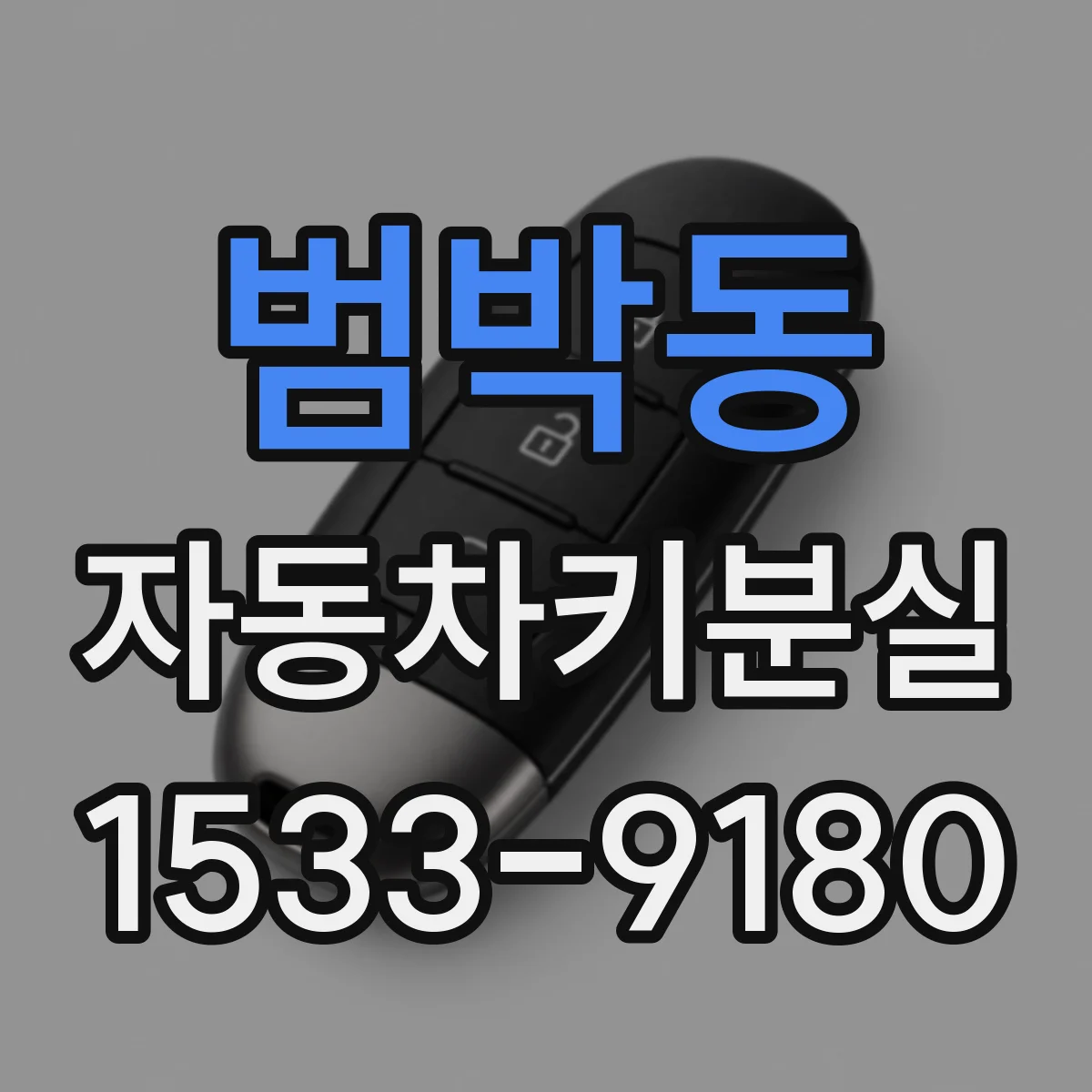범박동 자동차키분실